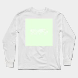 Tsundere Heart Button - Summer Green Long Sleeve T-Shirt